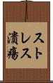 ストレス潰瘍 Scroll