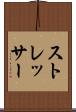 ストレッサー Scroll