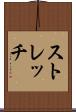ストレッチ Scroll
