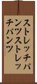 ストレッチパンツ Scroll