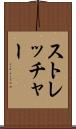 ストレッチャー Scroll