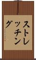 ストレッチング Scroll