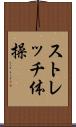ストレッチ体操 Scroll