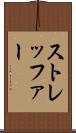 ストレッファー Scroll