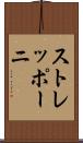 ストレッポーニ Scroll