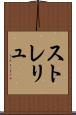ストレリュ Scroll
