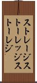 ストレージ Scroll