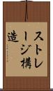 ストレージ構造 Scroll