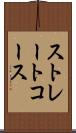 ストレートコース Scroll