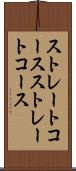 ストレートコース Scroll