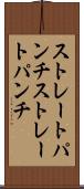 ストレートパンチ Scroll