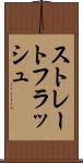 ストレートフラッシュ Scroll