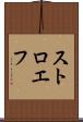 ストロエフ Scroll