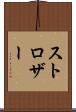 ストロザー Scroll