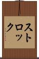 ストロック Scroll