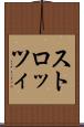 ストロッツィ Scroll