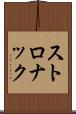 ストロナック Scroll