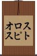ストロピオス Scroll