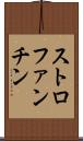 ストロファンチン Scroll