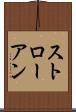 ストローアン Scroll