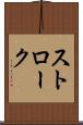ストローク Scroll