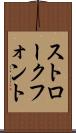 ストローク・フォント Scroll