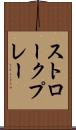 ストロークプレー Scroll