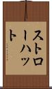 ストロー・ハット Scroll