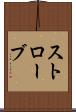ストローブ Scroll