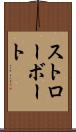 ストローボート Scroll