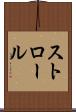 ストロール Scroll