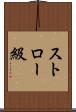 ストロー級 Scroll
