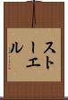 ストーエル Scroll
