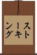 ストーキング Scroll