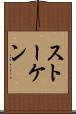 ストーケン Scroll