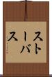 ストーバス Scroll
