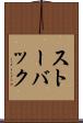ストーバック Scroll