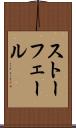 ストーフェール Scroll