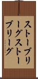 ストーブリーグ Scroll