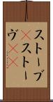 ストーブ(P) Scroll