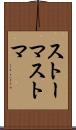 ストーマ Scroll