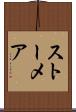 ストーメア Scroll