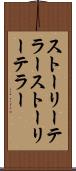 ストーリーテラー Scroll