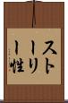 ストーリー性 Scroll