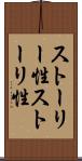 ストーリー性 Scroll