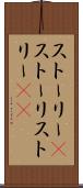 ストーリー(P) Scroll