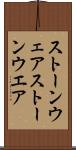ストーンウェア Scroll