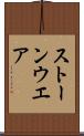 ストーンウエア Scroll