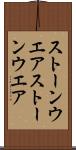 ストーンウエア Scroll