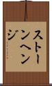 ストーンヘンジ Scroll